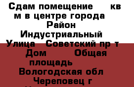 Сдам помещение 131 кв.м в центре города  › Район ­ Индустриальный › Улица ­ Советский пр-т › Дом ­ 73 › Общая площадь ­ 131 - Вологодская обл., Череповец г. Недвижимость » Помещения аренда   . Вологодская обл.,Череповец г.